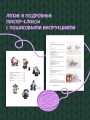 С крючком в сказку. 6 мастер-классов по вязанию