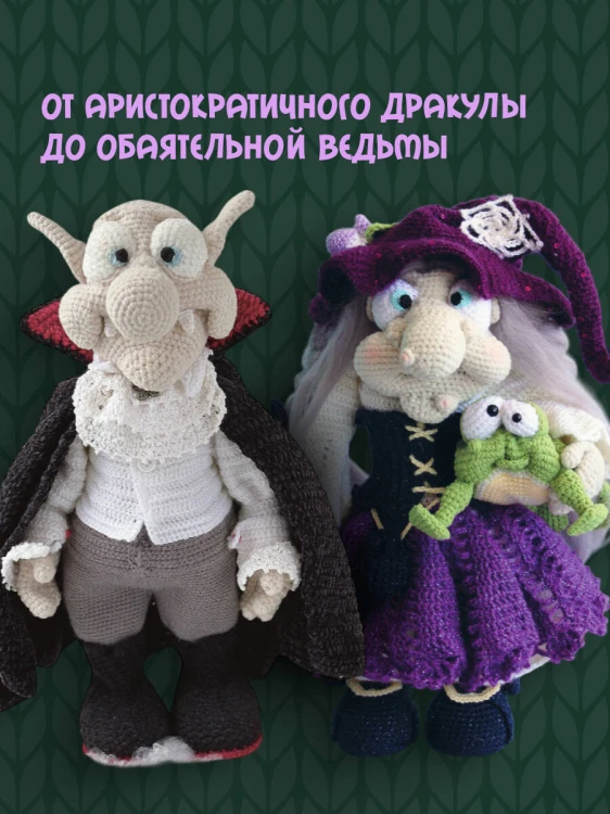 С крючком в сказку. 6 мастер-классов по вязанию