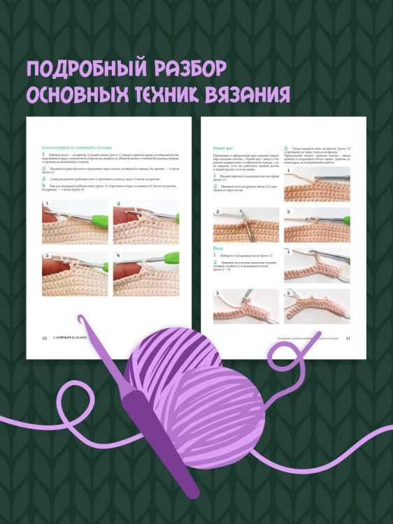 С крючком в сказку. 6 мастер-классов по вязанию