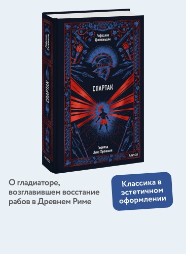 Спартак. Вечные истории