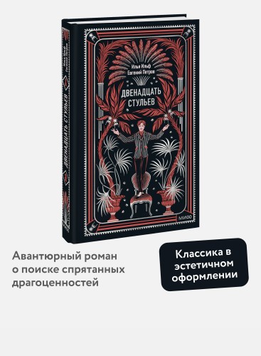 Двенадцать стульев. Вечные истории