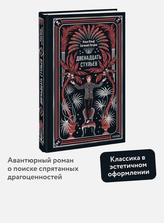 Двенадцать стульев. Вечные истории