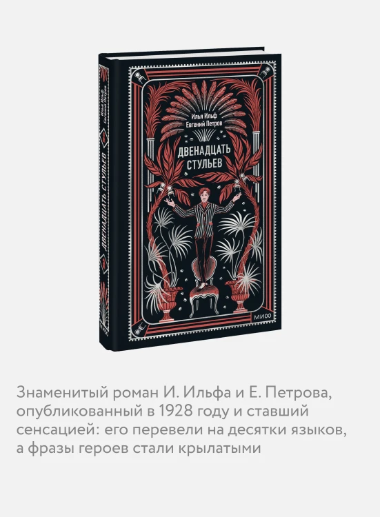 Двенадцать стульев. Вечные истории