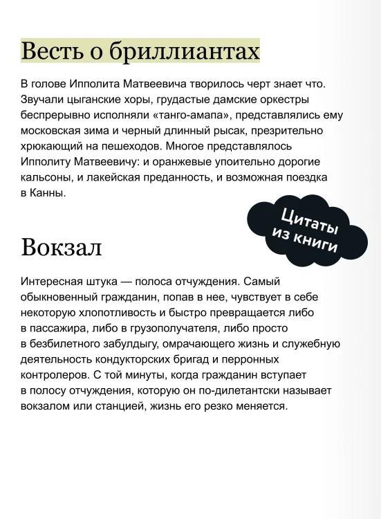 Двенадцать стульев. Вечные истории