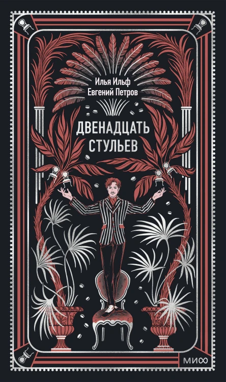 Двенадцать стульев. Вечные истории