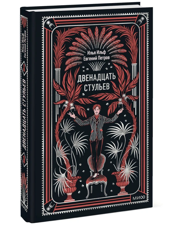 Двенадцать стульев. Вечные истории