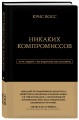Никаких компромиссов. Беспроигрышные переговоры с экстремально высокими ставками. От топ-переговорщика ФБР