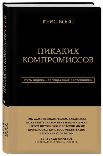 Никаких компромиссов. Беспроигрышные переговоры с экстремально высокими ставками. От топ-переговорщика ФБР