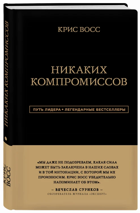 Никаких компромиссов. Беспроигрышные переговоры с экстремально высокими ставками. От топ-переговорщика ФБР