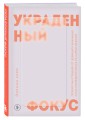 Украденный фокус. Почему мы страдаем от дефицита внимания и как сосредоточиться на самом важном