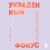 Украденный фокус. Почему мы страдаем от дефицита внимания и как сосредоточиться на самом важном