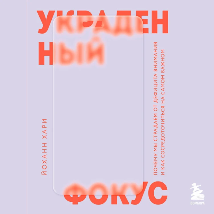Украденный фокус. Почему мы страдаем от дефицита внимания и как сосредоточиться на самом важном