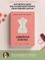 Швейная азбука. От стежка к шедевру