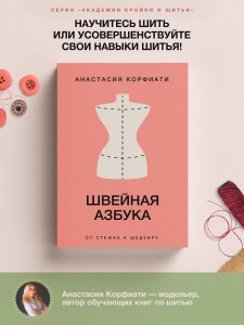 Швейная азбука. От стежка к шедевру