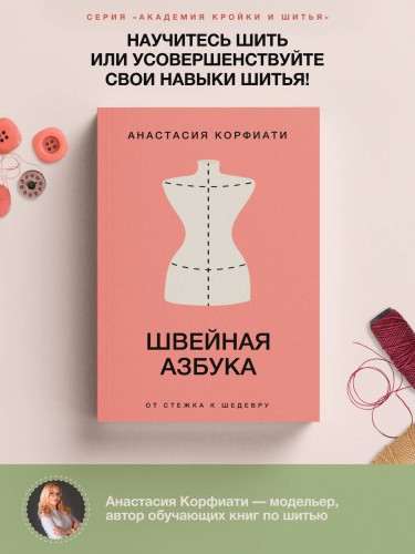 Швейная азбука. От стежка к шедевру