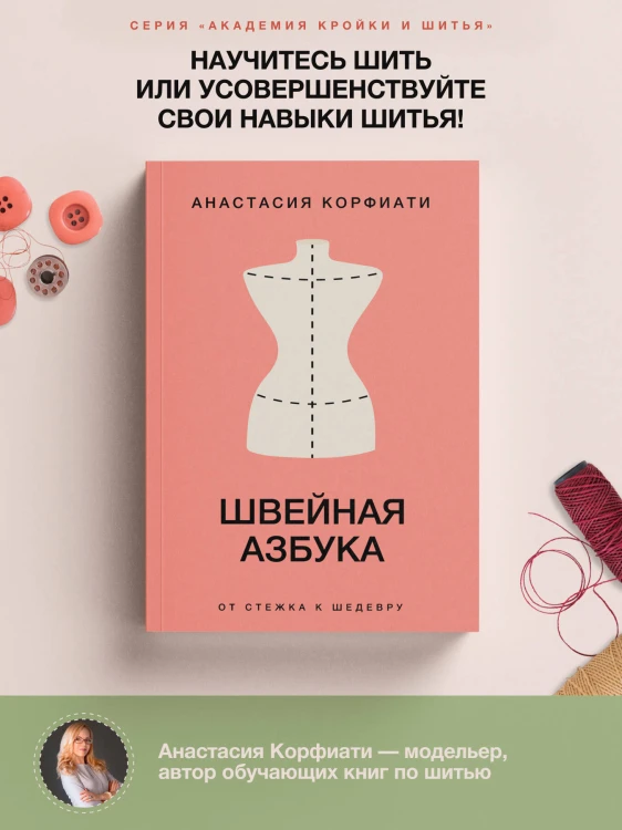 Швейная азбука. От стежка к шедевру