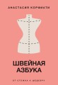 Швейная азбука. От стежка к шедевру