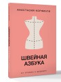 Швейная азбука. От стежка к шедевру