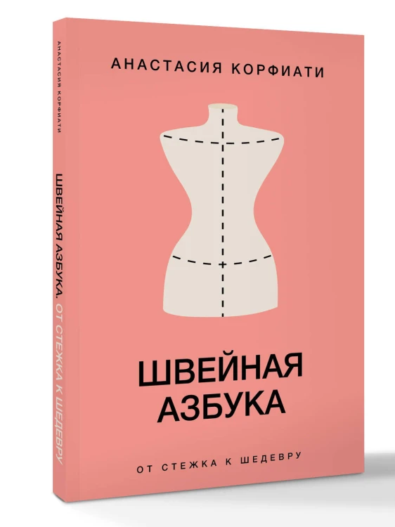 Швейная азбука. От стежка к шедевру