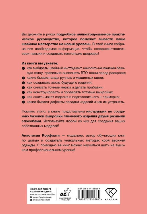 Швейная азбука. От стежка к шедевру