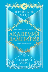 Академия вампиров. Книга 2. Ледяной укус