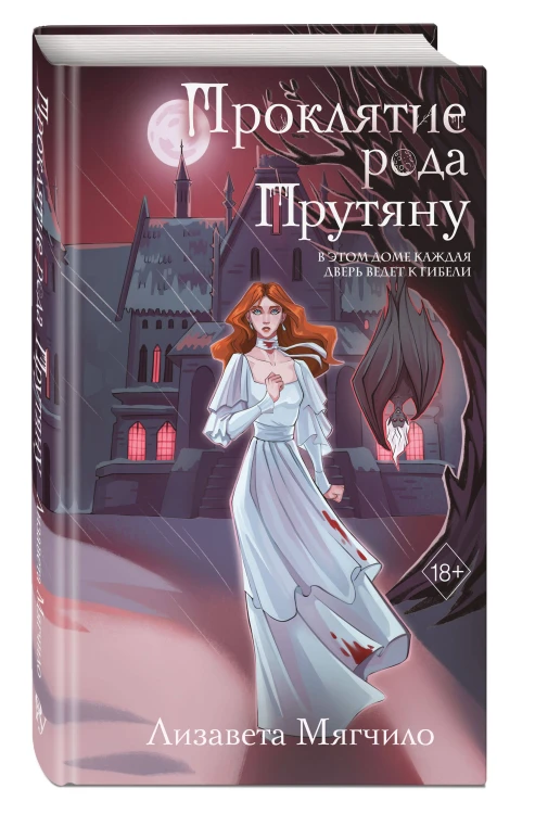 Проклятие рода Прутяну