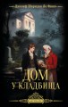Дом у кладбища