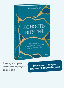 Ясность внутри. Как отказаться от навязанных убеждений и быть верным себе