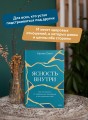 Ясность внутри. Как отказаться от навязанных убеждений и быть верным себе