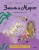 Эмиль и Марго. Каменный монстр. Книга для первого чтения