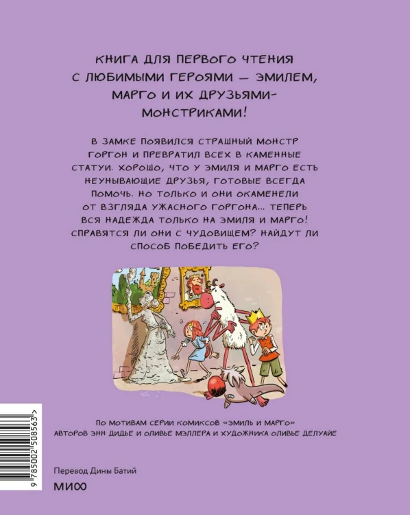 Эмиль и Марго. Каменный монстр. Книга для первого чтения