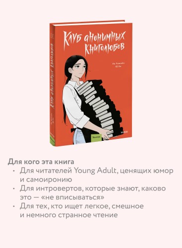 Клуб анонимных книголюбов. Том 2
