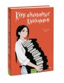 Клуб анонимных книголюбов. Том 2