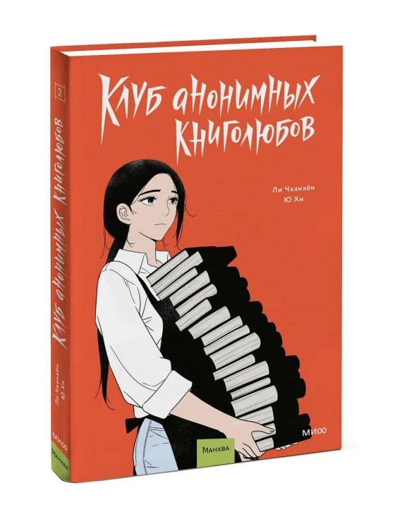 Клуб анонимных книголюбов. Том 2
