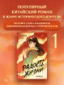 Радость жизни. Книга 1