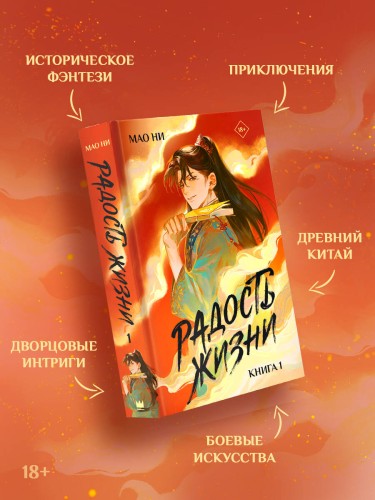 Радость жизни. Книга 1