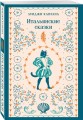 Итальянские сказки
