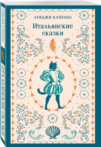 Итальянские сказки