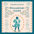 Итальянские сказки