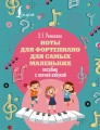 Ноты для фортепиано для самых маленьких. Пособие с нотной азбукой