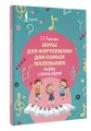 Ноты для фортепиано для самых маленьких. Пособие с нотной азбукой