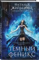 Королевство драконов (комплект из двух книг: Темный феникс и Принц смерти)