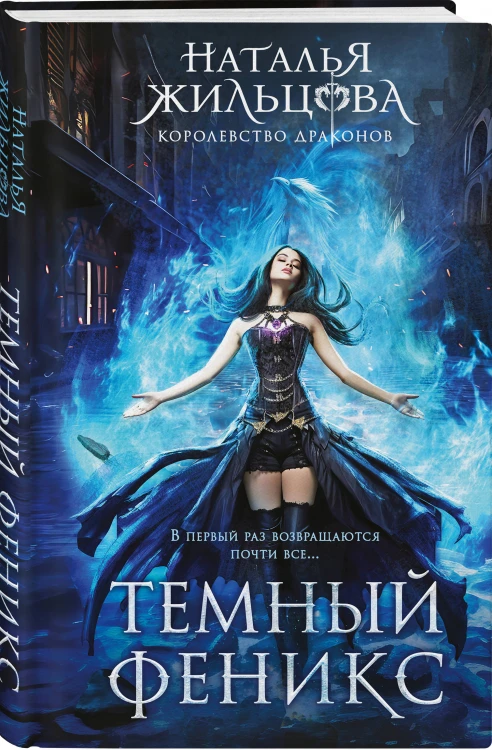 Королевство драконов (комплект из двух книг: Темный феникс и Принц смерти)