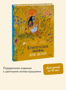 Египетские мифы для детей