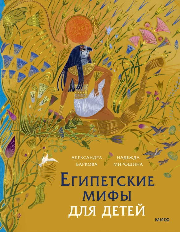 Египетские мифы для детей