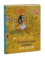 Египетские мифы для детей