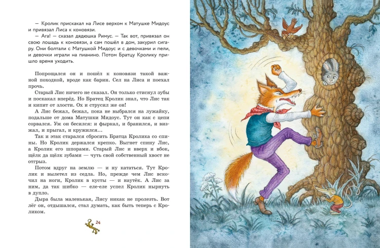 Сказки дядюшки Римуса (ил. И. Петелиной)