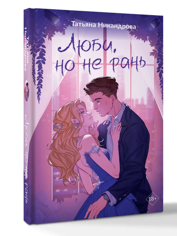 Люби, но не рань