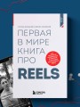 Первая в мире книга про reels. Как бесплатно продвигаться в соцсетях с помощью вертикальных видео