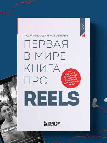 Первая в мире книга про reels. Как бесплатно продвигаться в соцсетях с помощью вертикальных видео